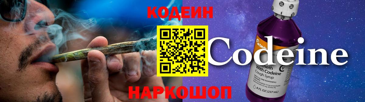 Кодеин Purple Drank Калининград